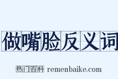 做嘴脸反义词是什么意思的图片